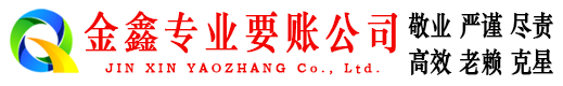 兴安盟金鑫要账公司